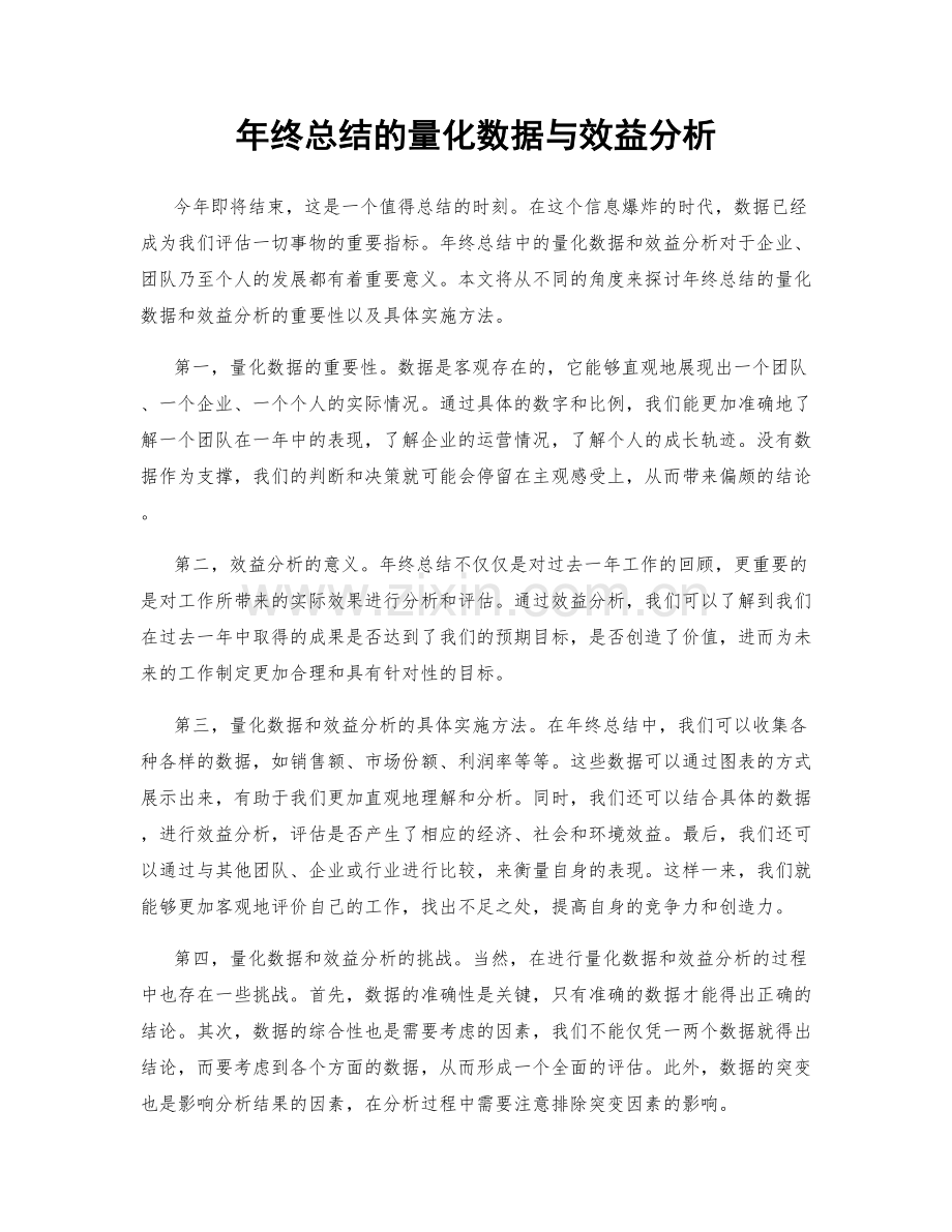 年终总结的量化数据与效益分析.docx_第1页