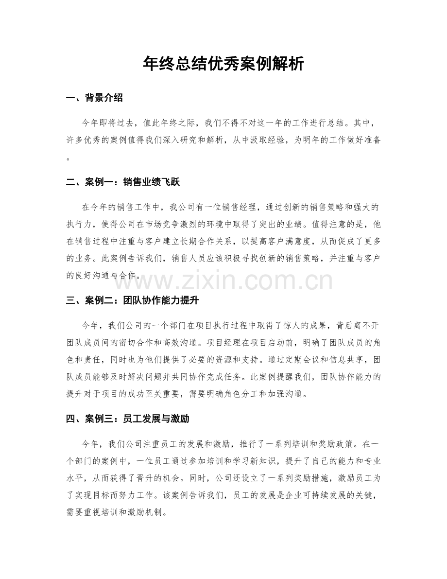 年终总结优秀案例解析.docx_第1页