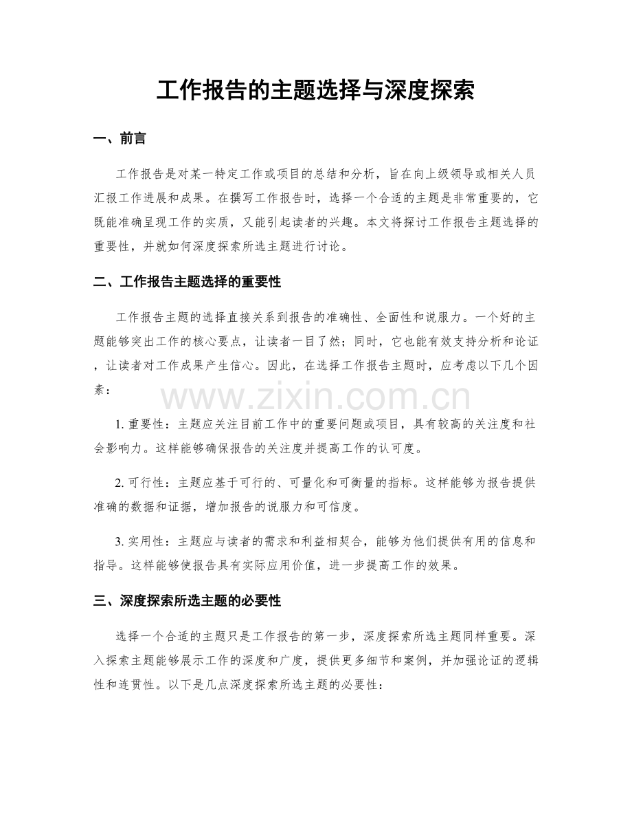 工作报告的主题选择与深度探索.docx_第1页