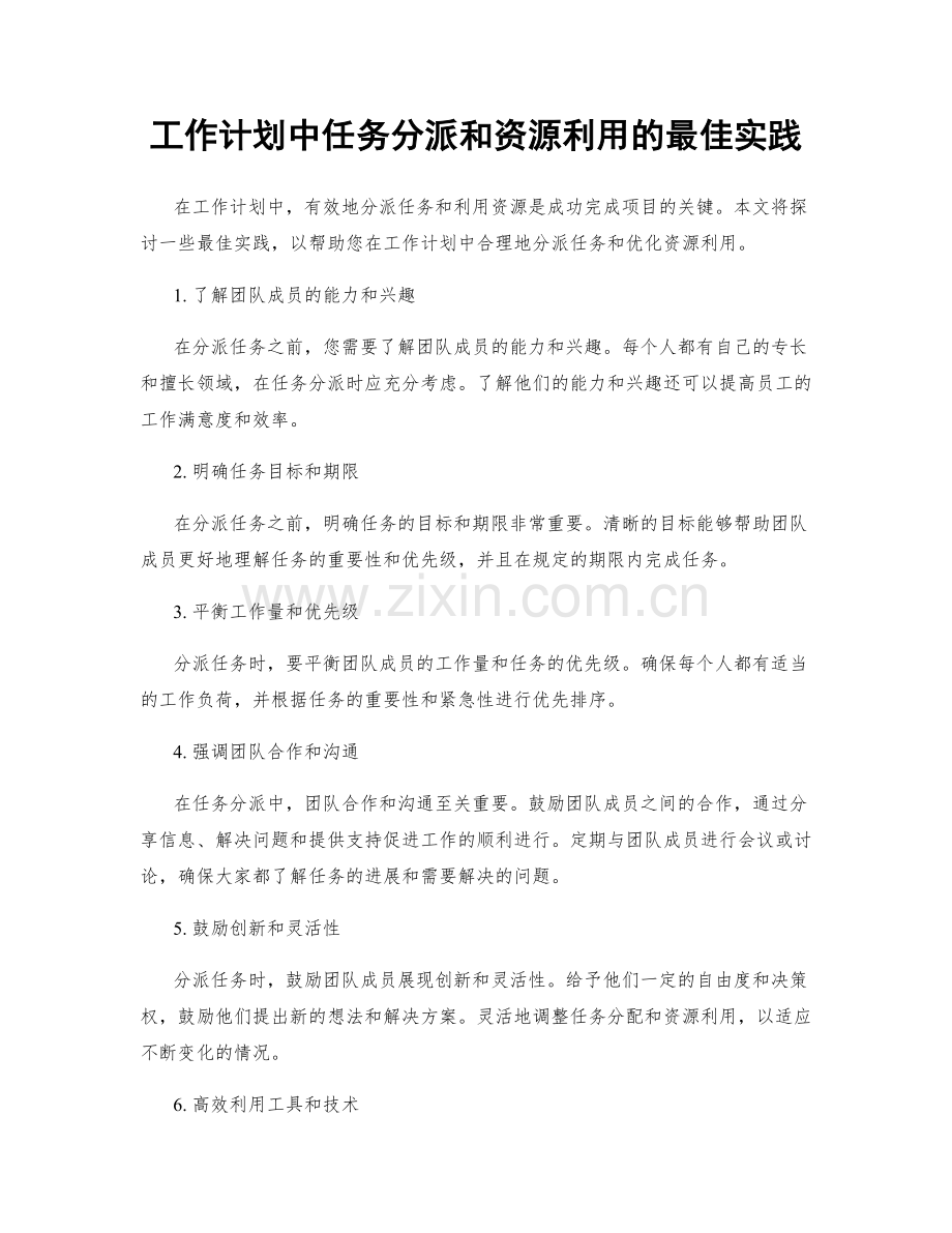 工作计划中任务分派和资源利用的最佳实践.docx_第1页
