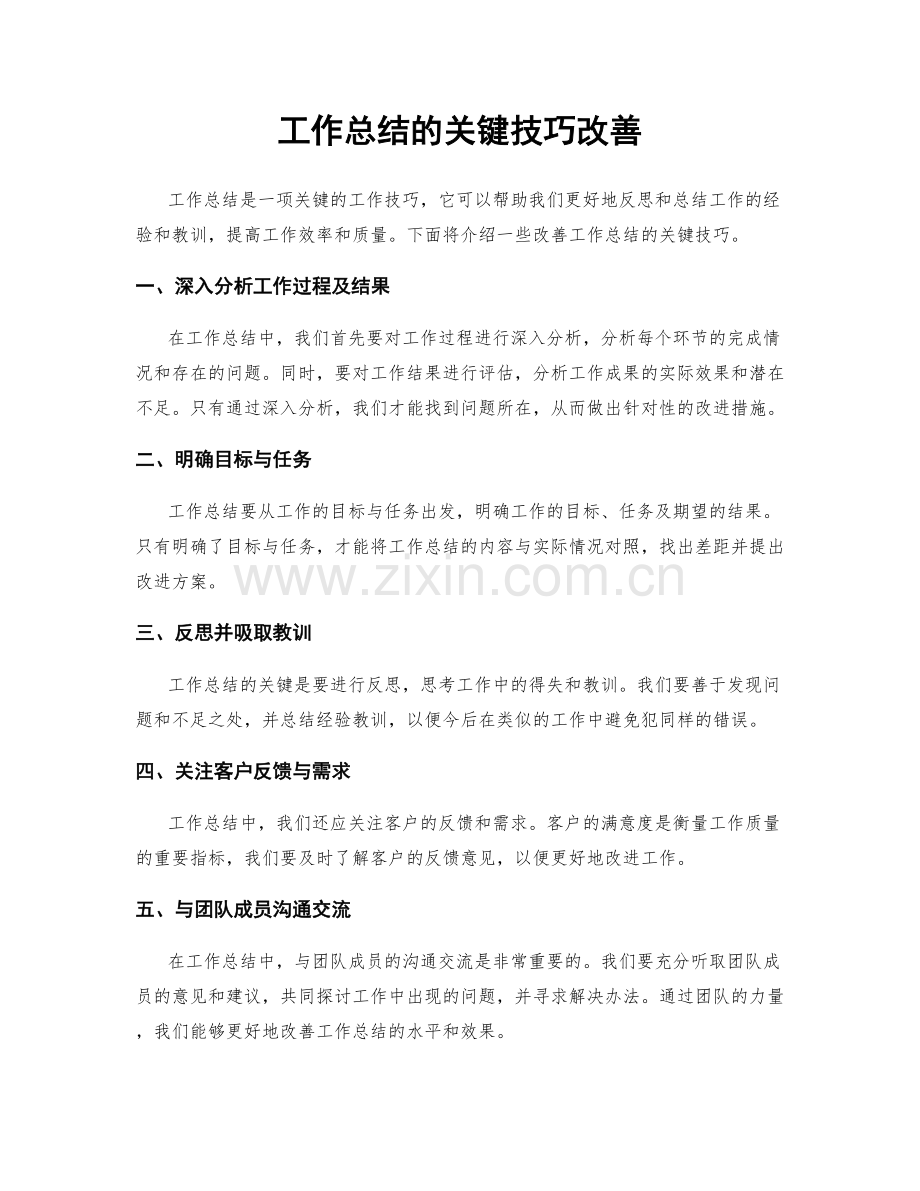 工作总结的关键技巧改善.docx_第1页