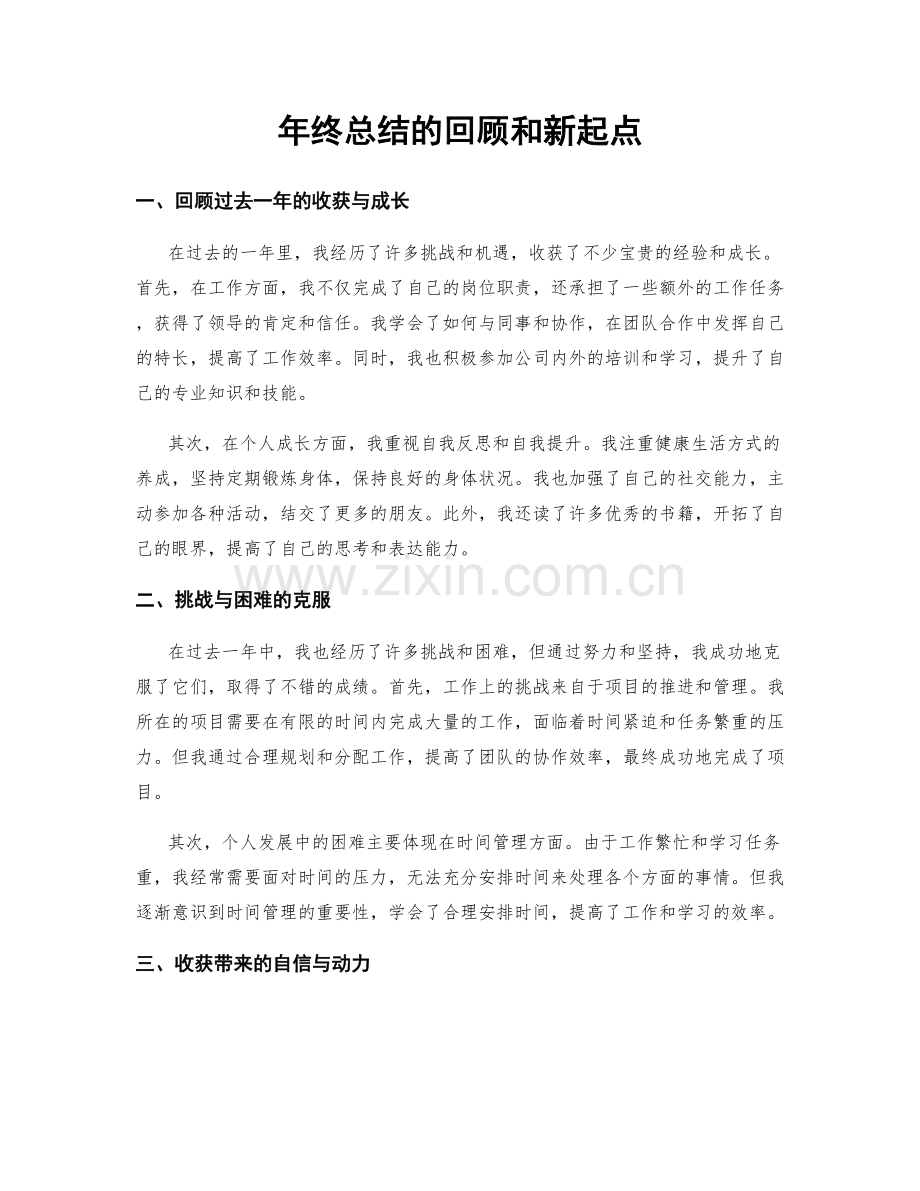 年终总结的回顾和新起点.docx_第1页