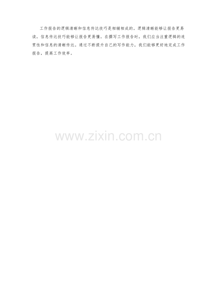 工作报告的逻辑清晰与信息传达技巧.docx_第2页