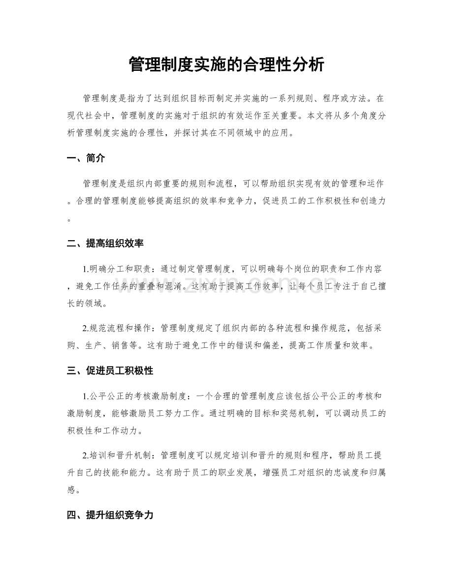 管理制度实施的合理性分析.docx_第1页