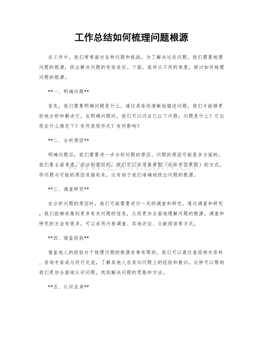 工作总结如何梳理问题根源.docx_第1页