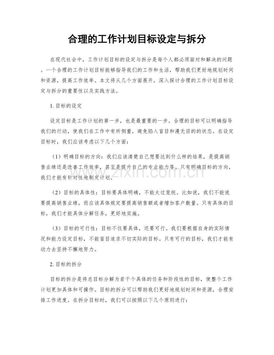 合理的工作计划目标设定与拆分.docx_第1页