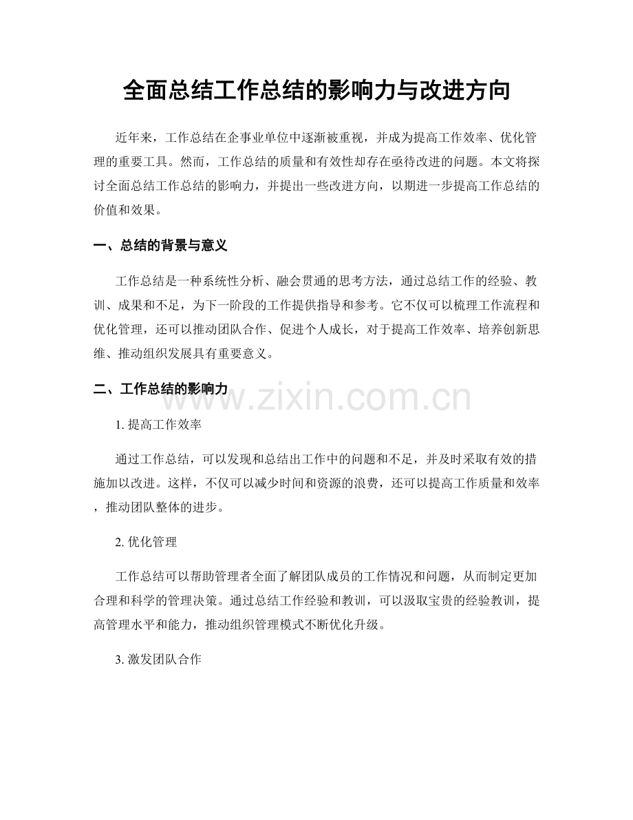 全面总结工作总结的影响力与改进方向.docx_第1页