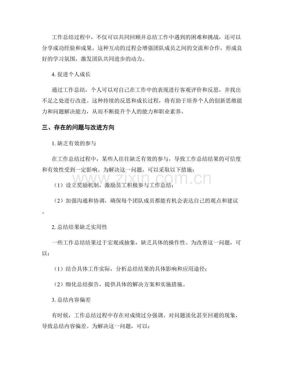 全面总结工作总结的影响力与改进方向.docx_第2页
