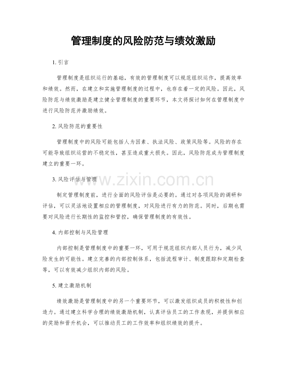 管理制度的风险防范与绩效激励.docx_第1页