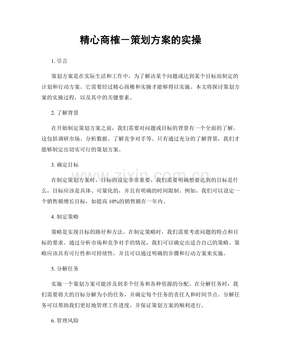 精心商榷－策划方案的实操.docx_第1页