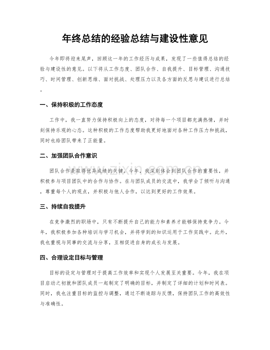 年终总结的经验总结与建设性意见.docx_第1页