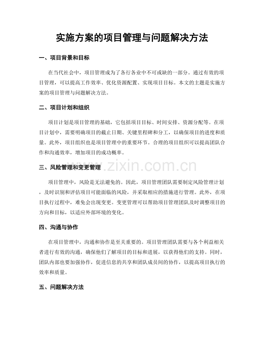 实施方案的项目管理与问题解决方法.docx_第1页