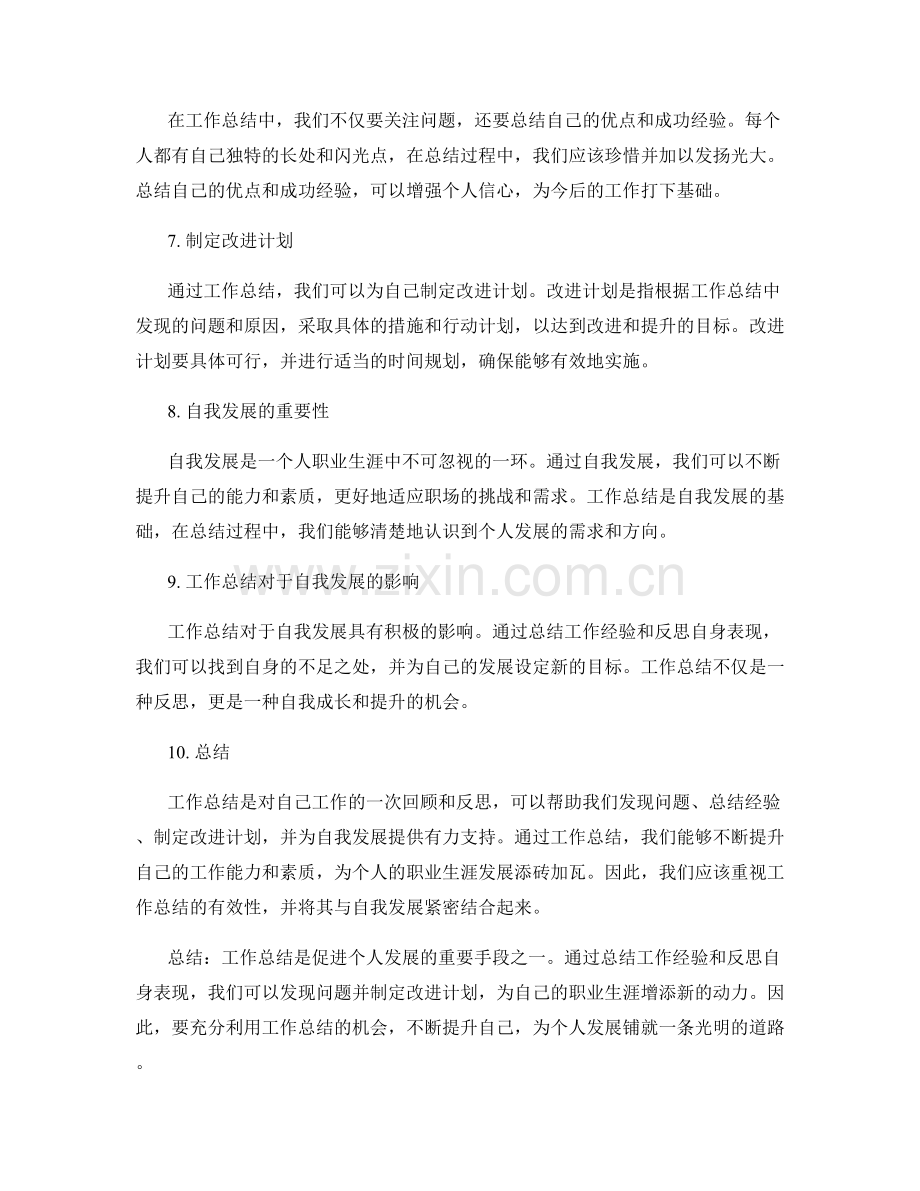 工作总结的有效性与自我发展的关联.docx_第2页