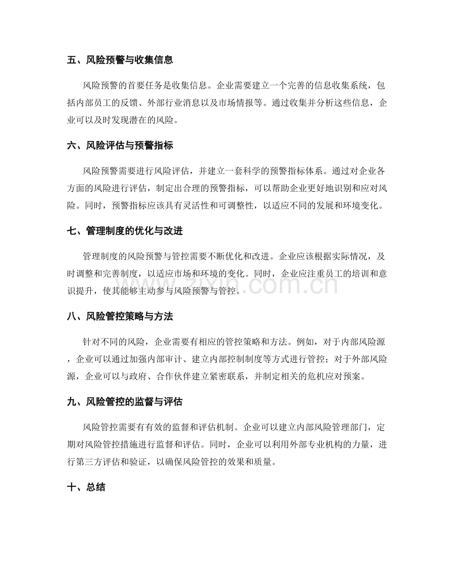 管理制度的风险预警与管控.docx_第2页