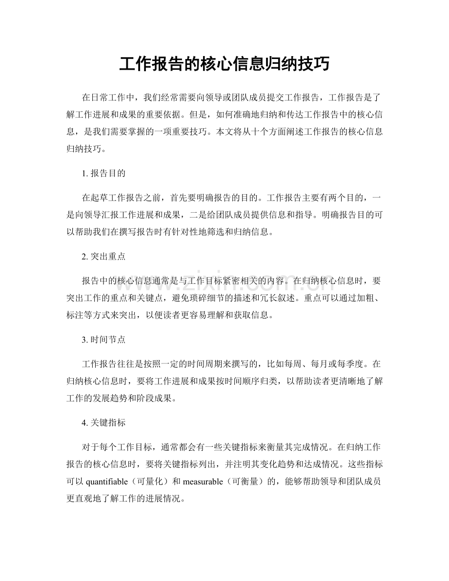 工作报告的核心信息归纳技巧.docx_第1页