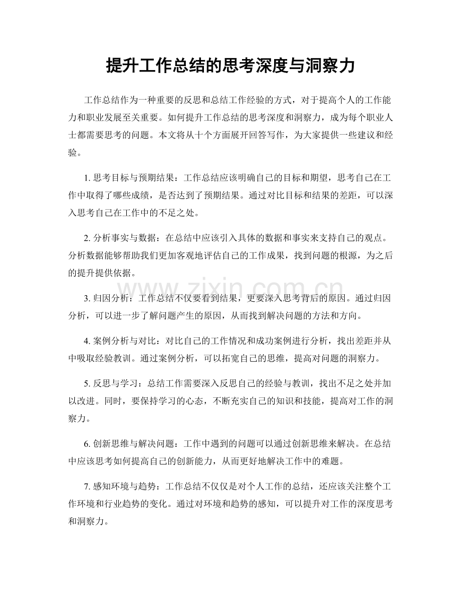 提升工作总结的思考深度与洞察力.docx_第1页