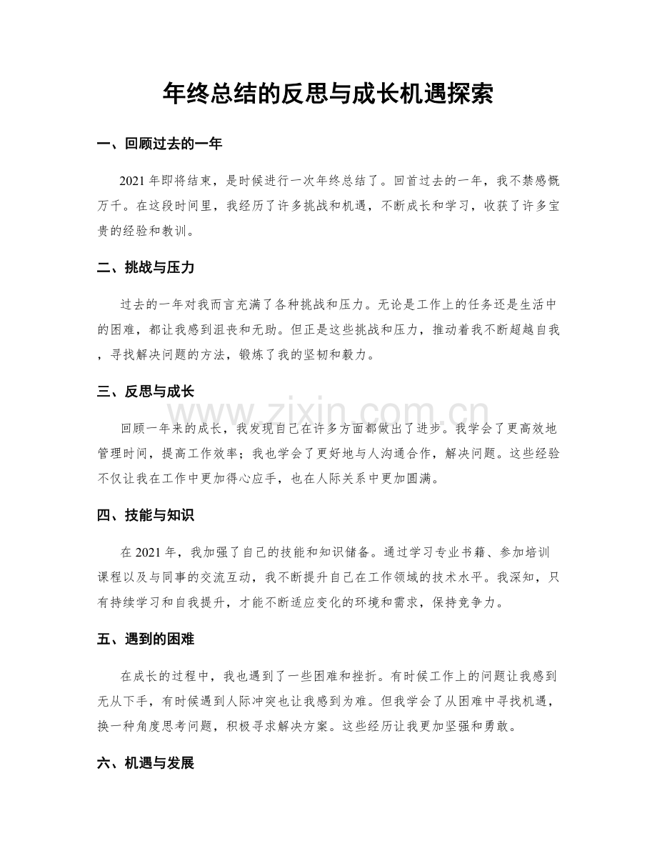 年终总结的反思与成长机遇探索.docx_第1页