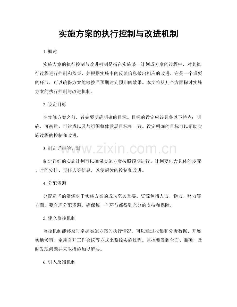 实施方案的执行控制与改进机制.docx_第1页