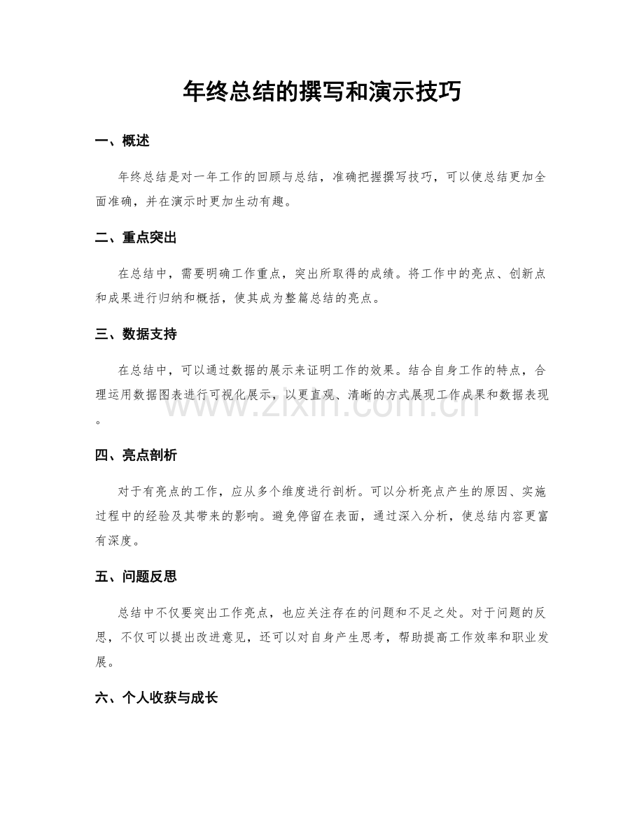 年终总结的撰写和演示技巧.docx_第1页