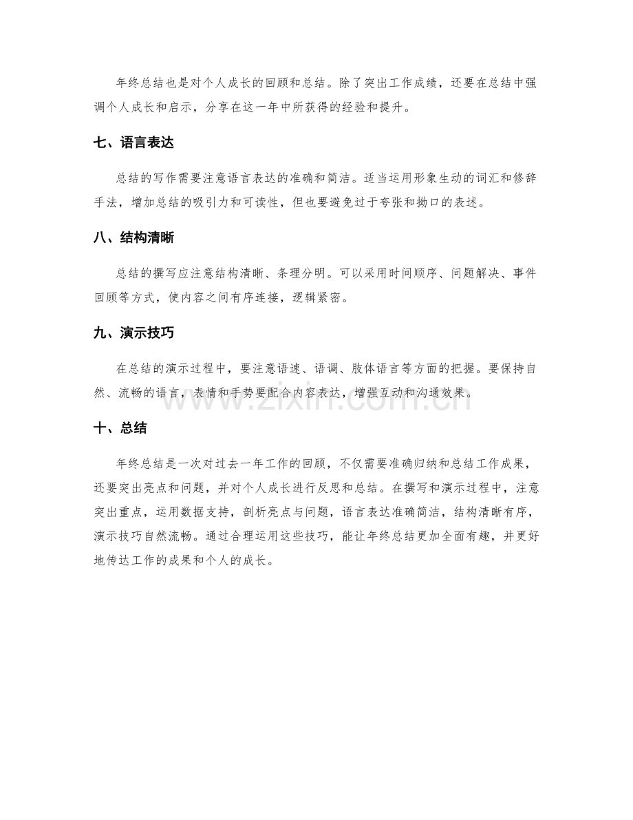 年终总结的撰写和演示技巧.docx_第2页