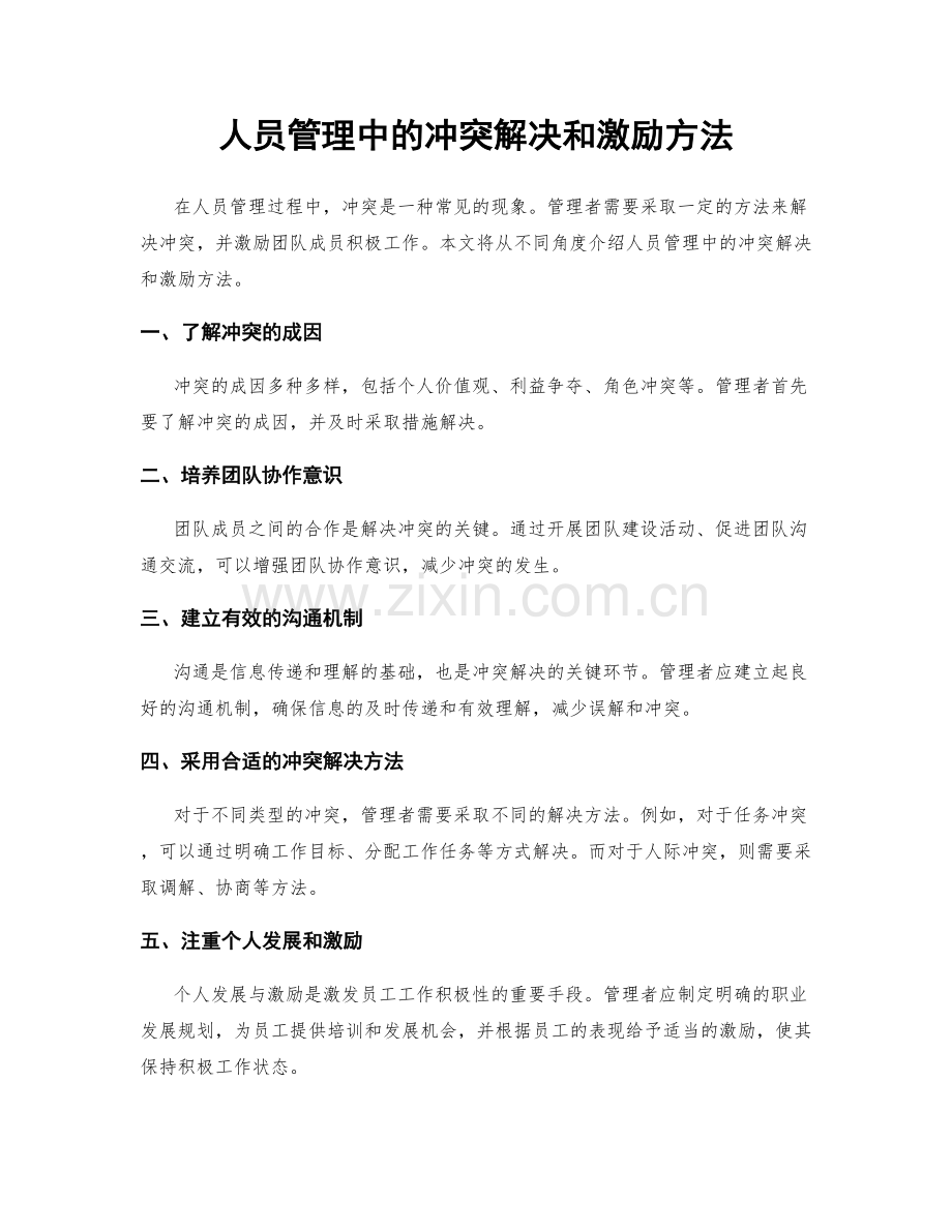 人员管理中的冲突解决和激励方法.docx_第1页