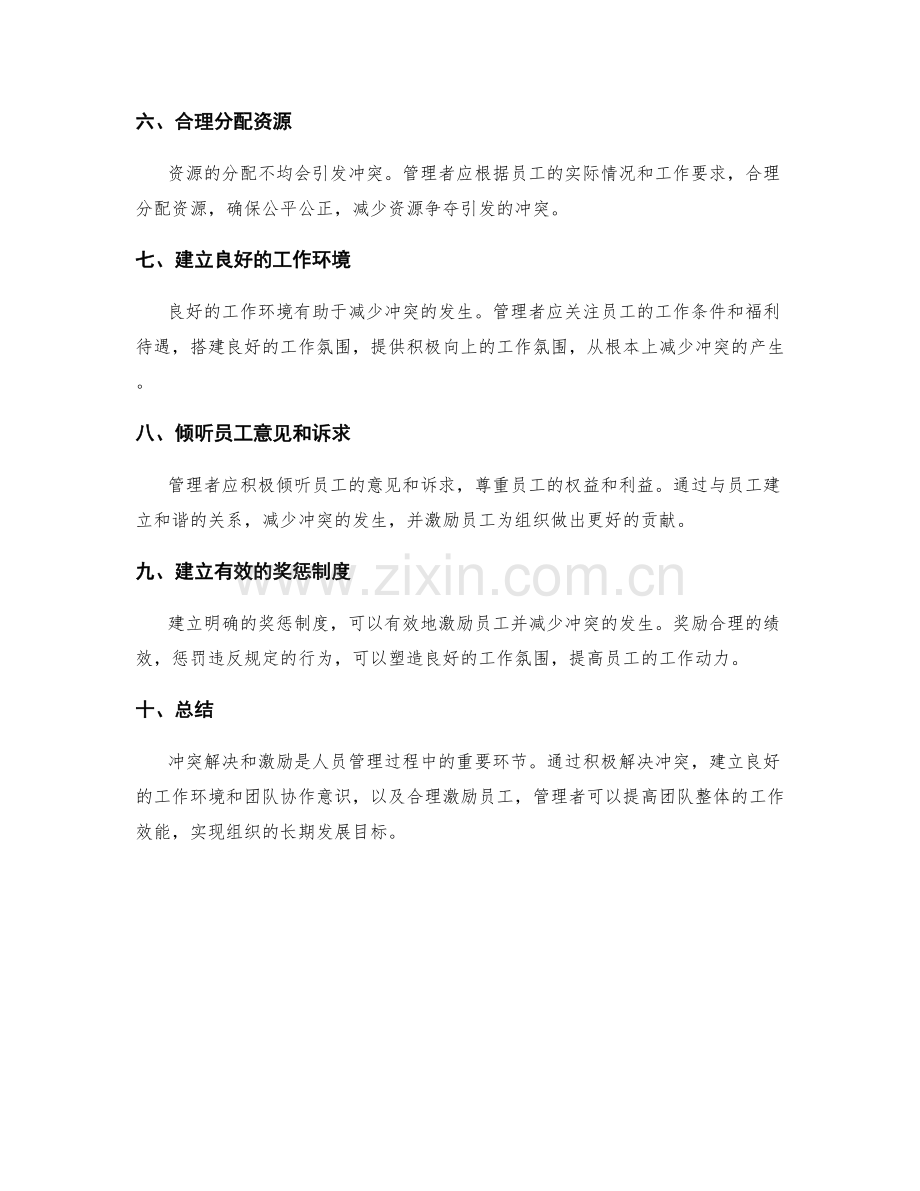 人员管理中的冲突解决和激励方法.docx_第2页