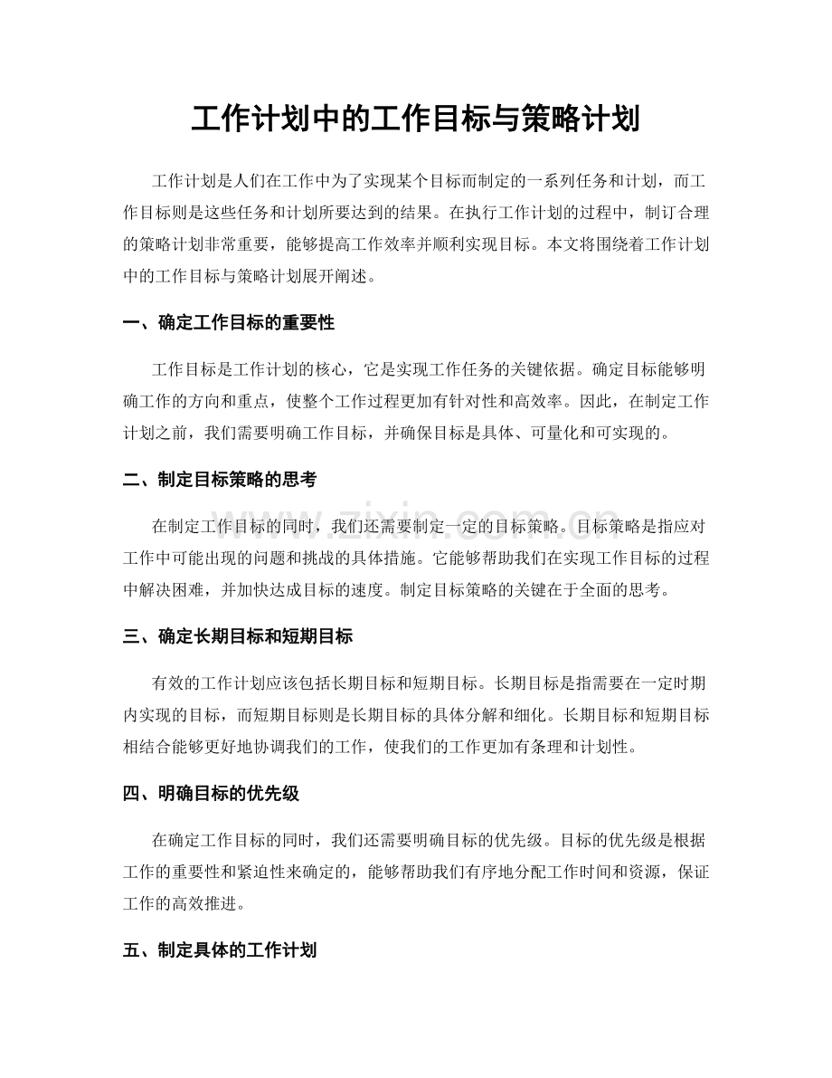 工作计划中的工作目标与策略计划.docx_第1页