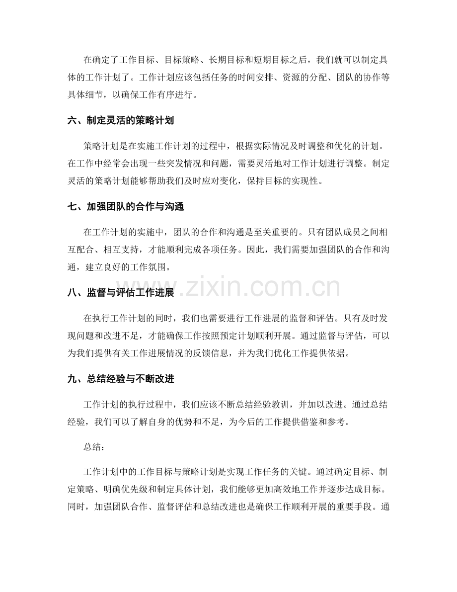 工作计划中的工作目标与策略计划.docx_第2页