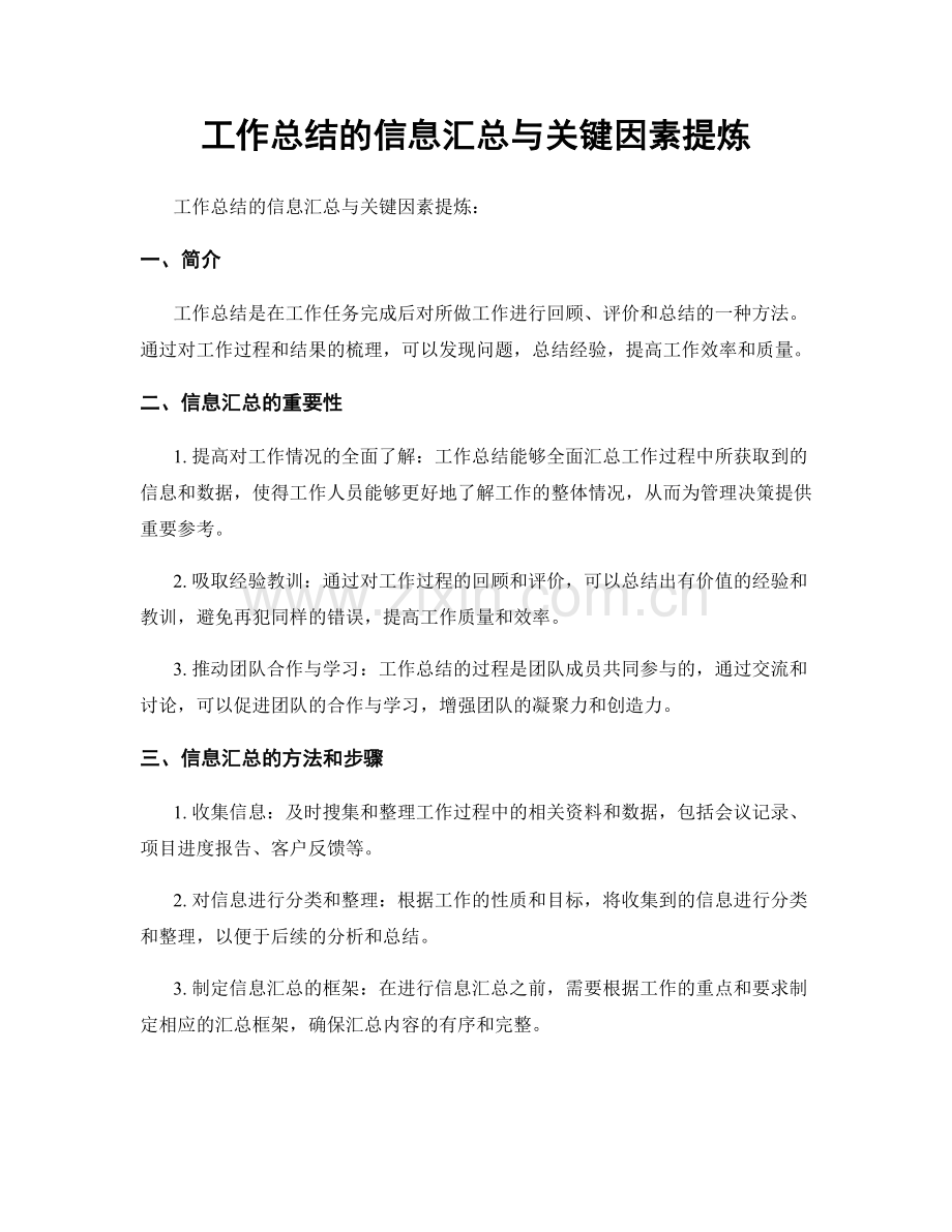 工作总结的信息汇总与关键因素提炼.docx_第1页