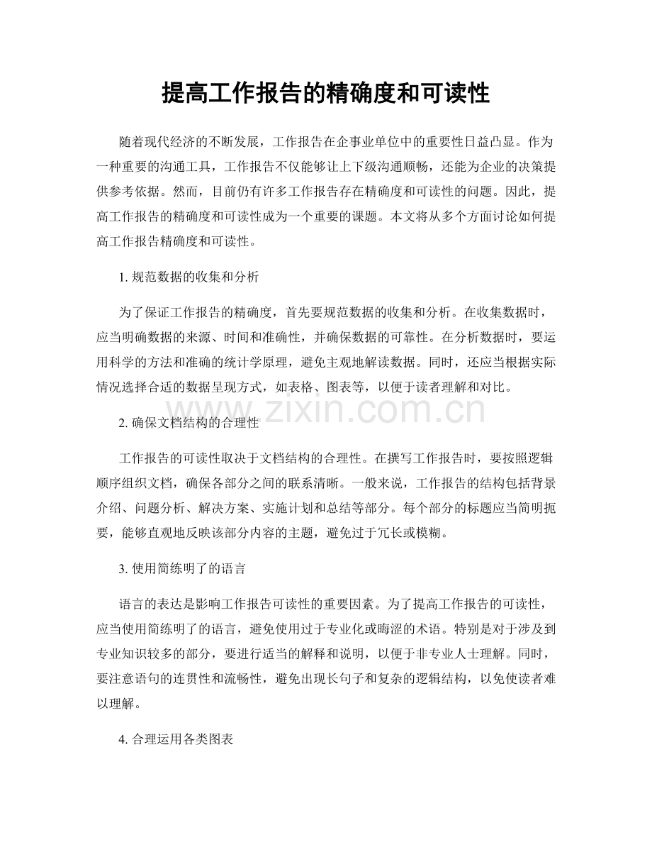 提高工作报告的精确度和可读性.docx_第1页