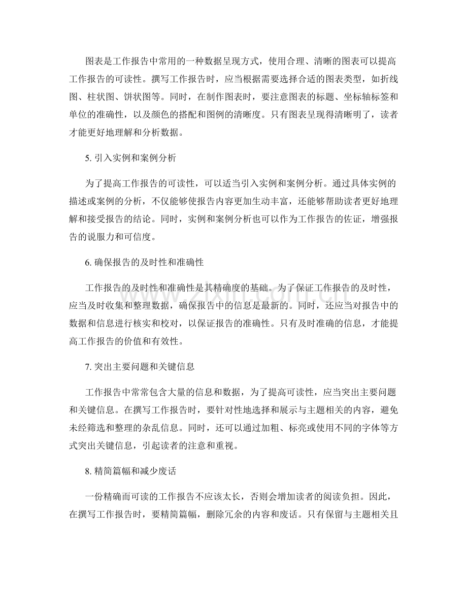 提高工作报告的精确度和可读性.docx_第2页