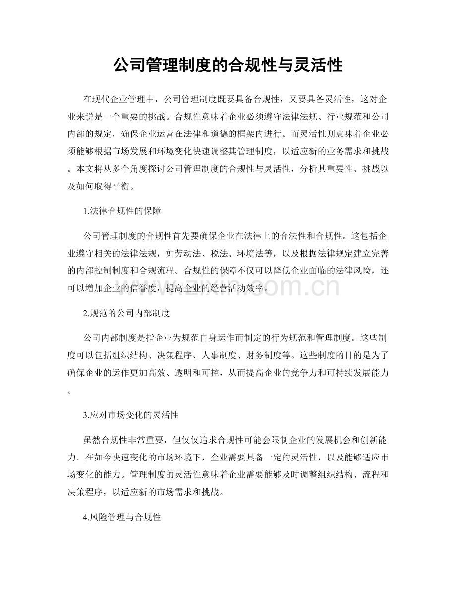 公司管理制度的合规性与灵活性.docx_第1页