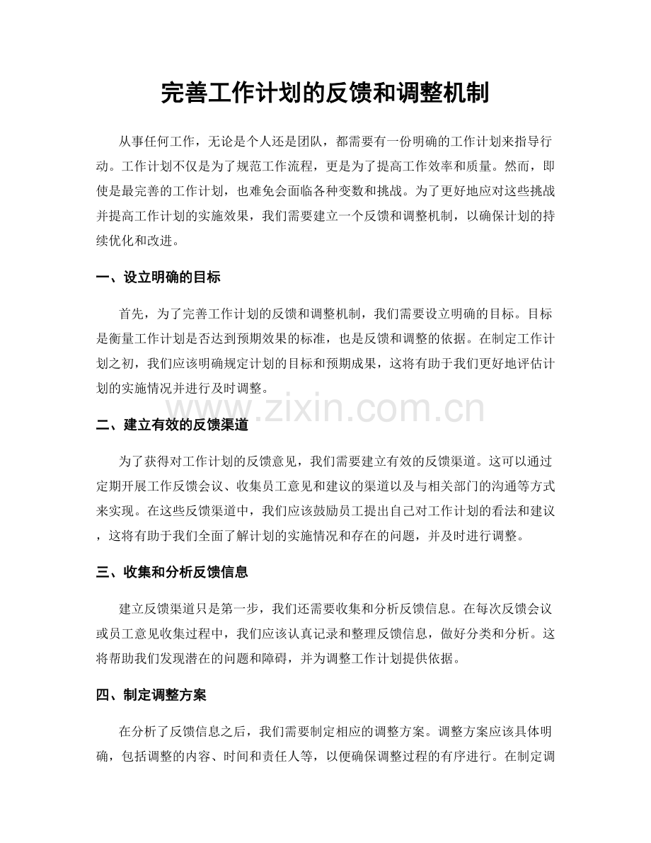 完善工作计划的反馈和调整机制.docx_第1页