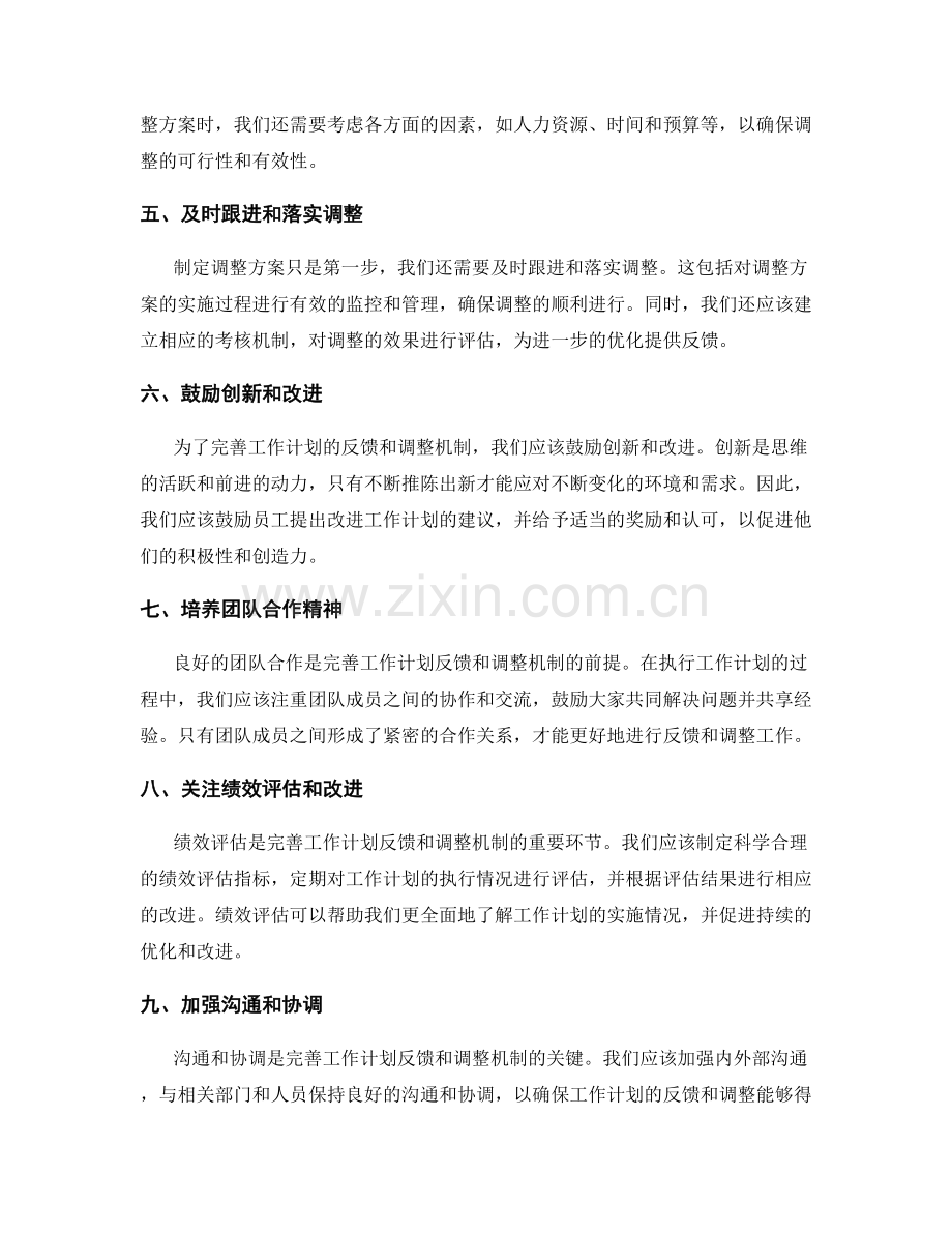 完善工作计划的反馈和调整机制.docx_第2页