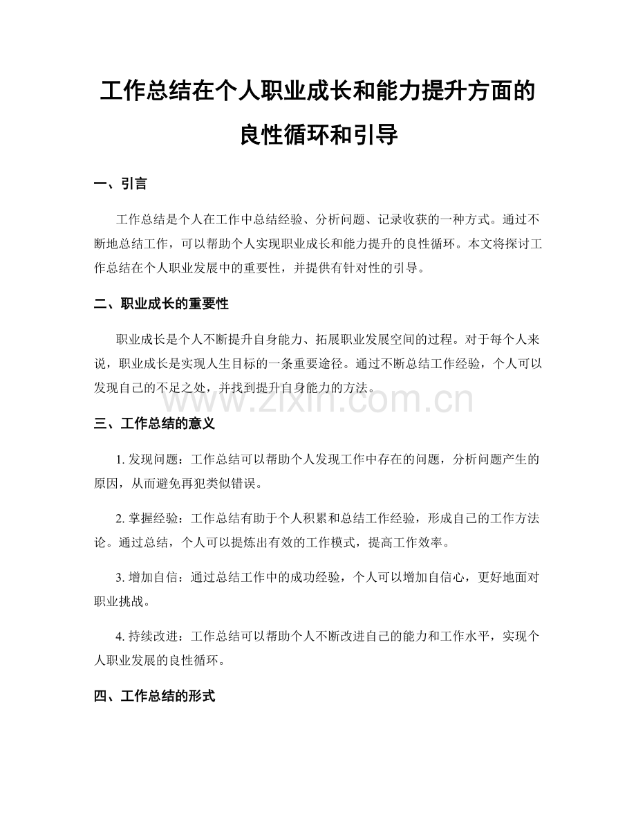 工作总结在个人职业成长和能力提升方面的良性循环和引导.docx_第1页