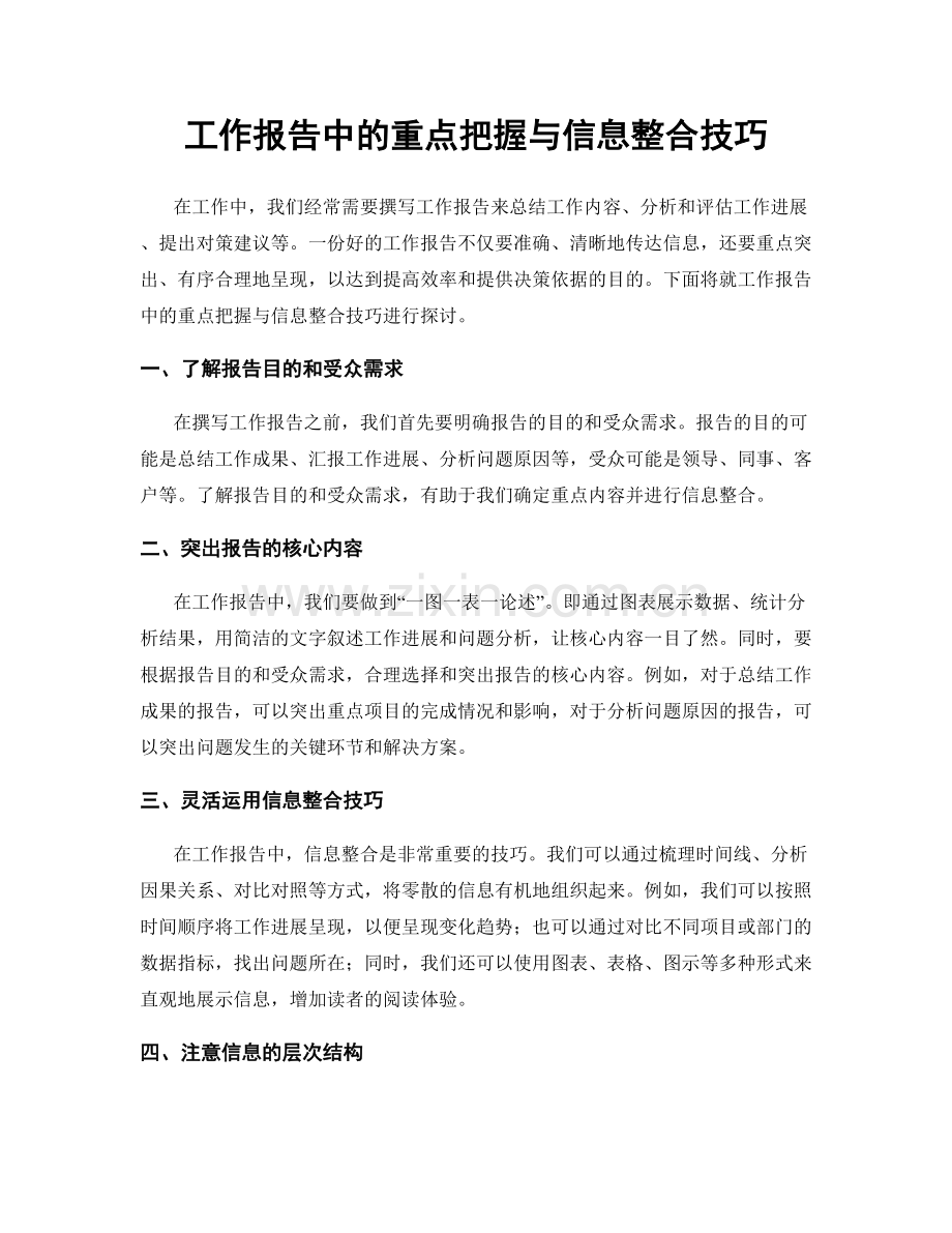 工作报告中的重点把握与信息整合技巧.docx_第1页