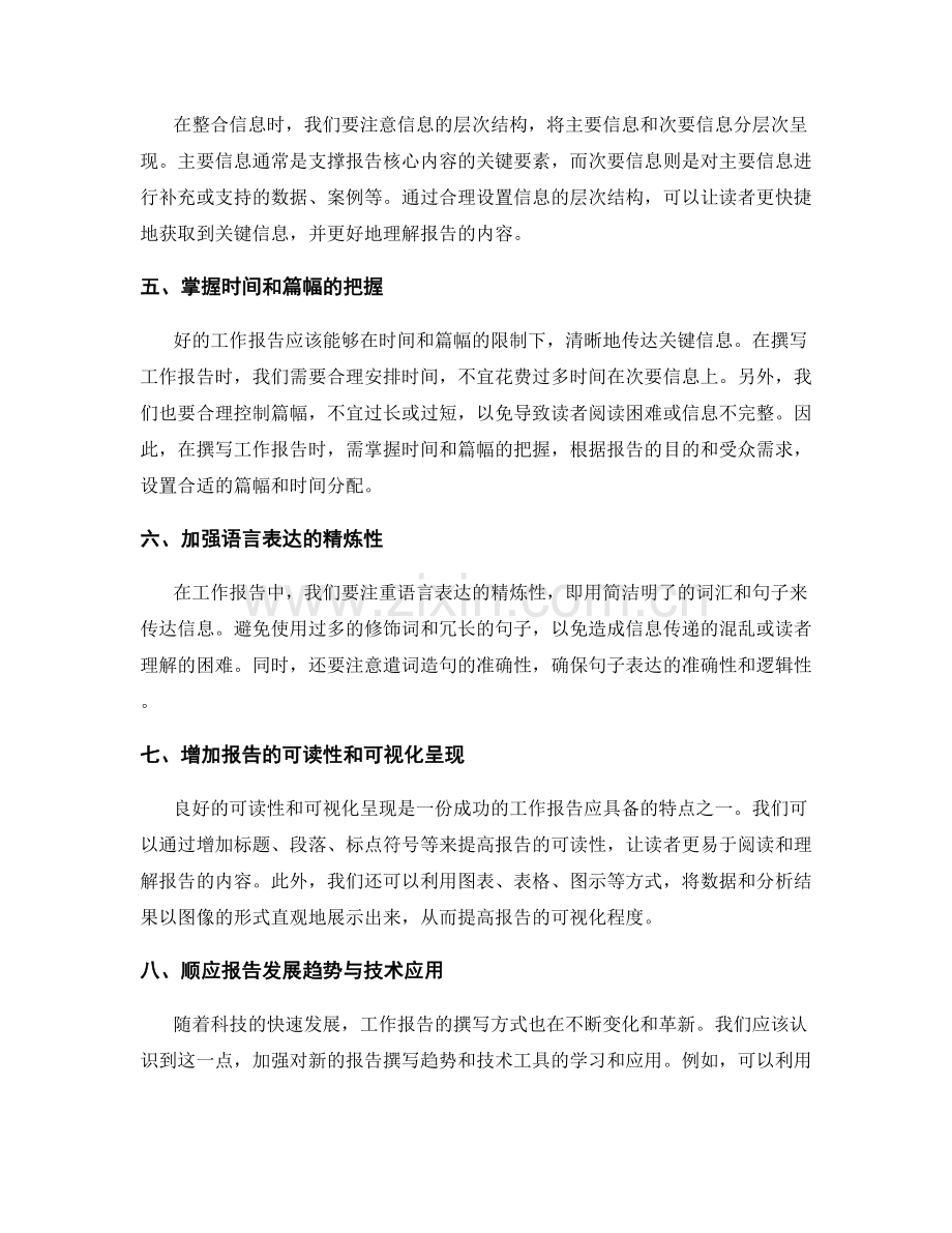 工作报告中的重点把握与信息整合技巧.docx_第2页
