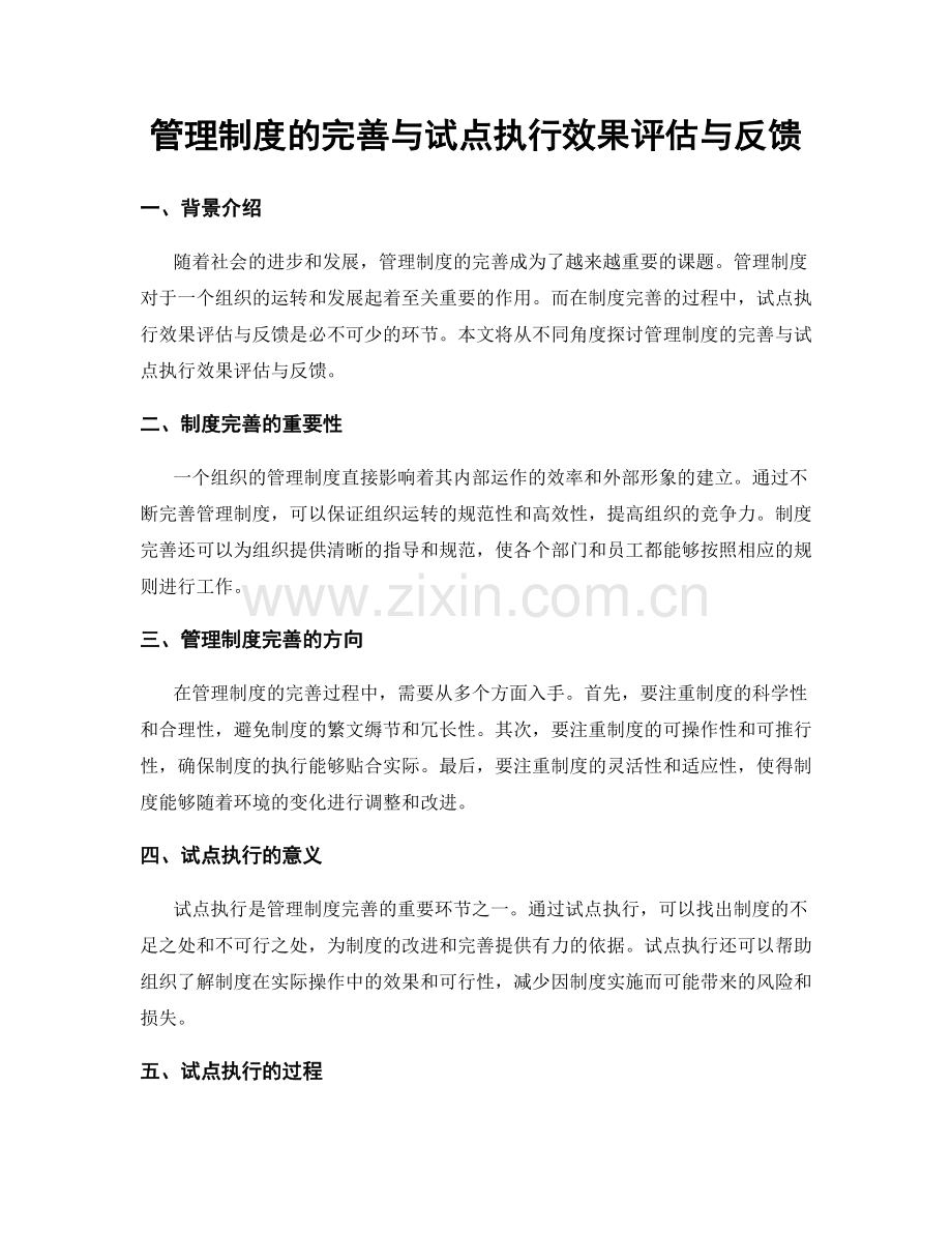 管理制度的完善与试点执行效果评估与反馈.docx_第1页
