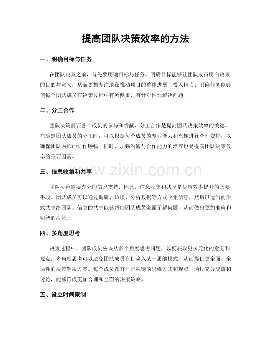 提高团队决策效率的方法.docx_第1页