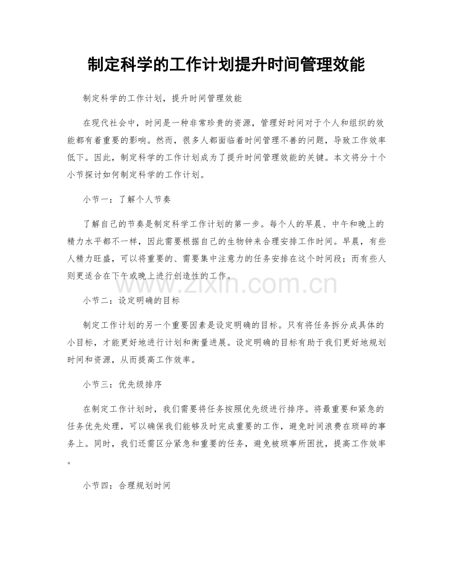 制定科学的工作计划提升时间管理效能.docx_第1页
