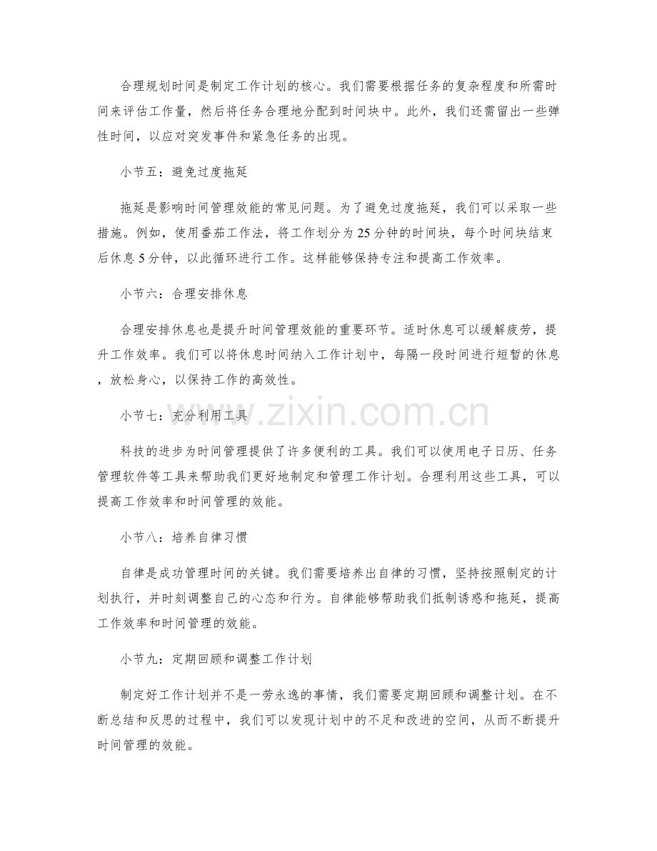 制定科学的工作计划提升时间管理效能.docx_第2页
