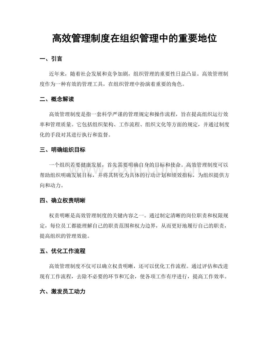 高效管理制度在组织管理中的重要地位.docx_第1页