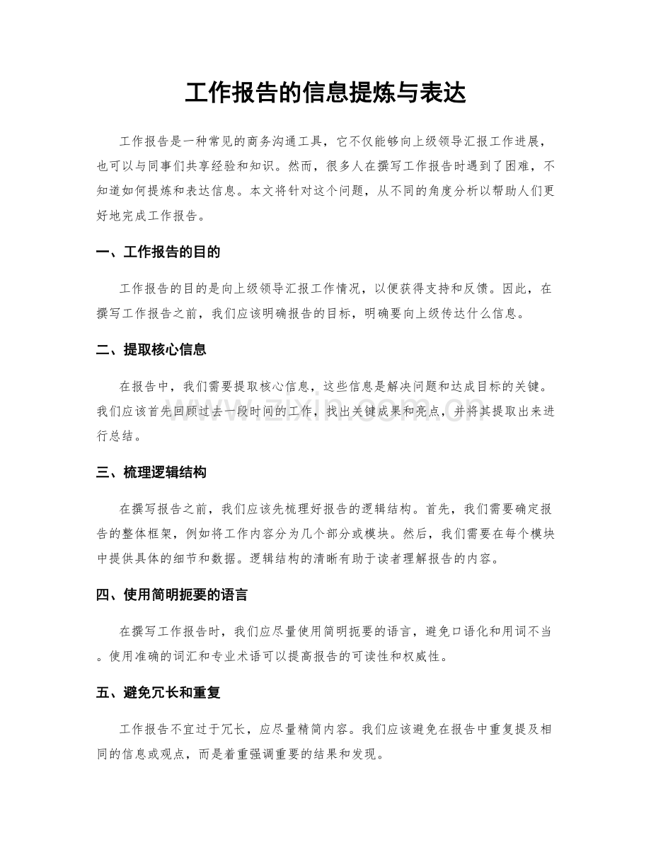 工作报告的信息提炼与表达.docx_第1页