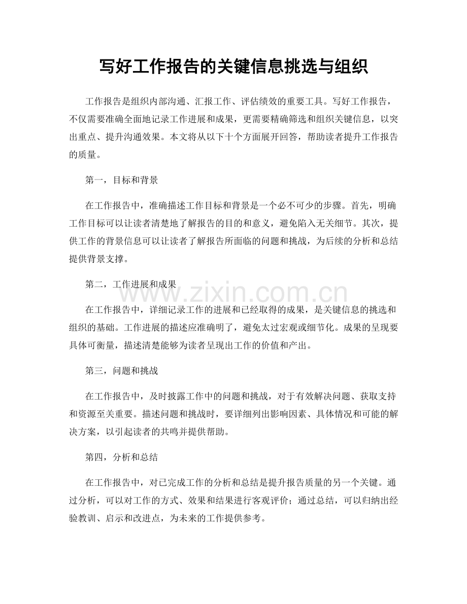 写好工作报告的关键信息挑选与组织.docx_第1页