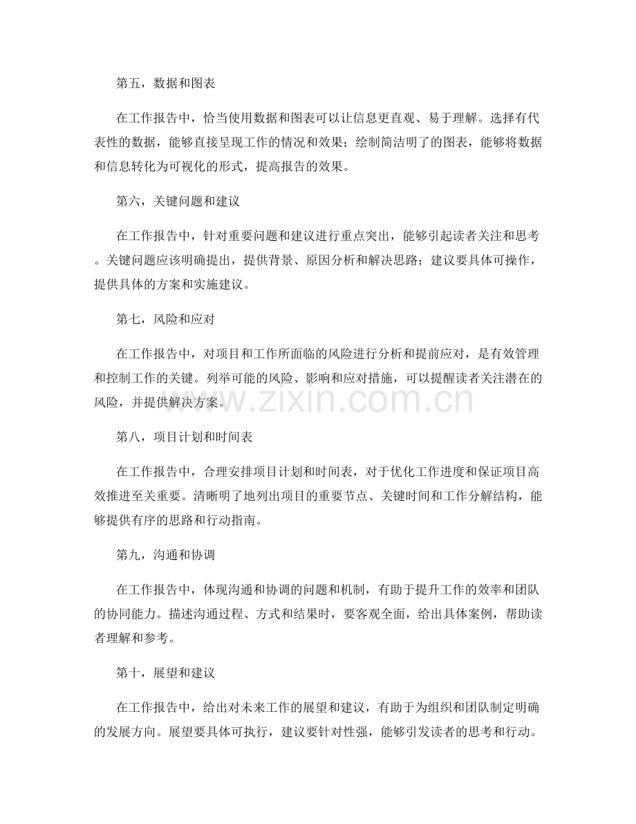 写好工作报告的关键信息挑选与组织.docx_第2页