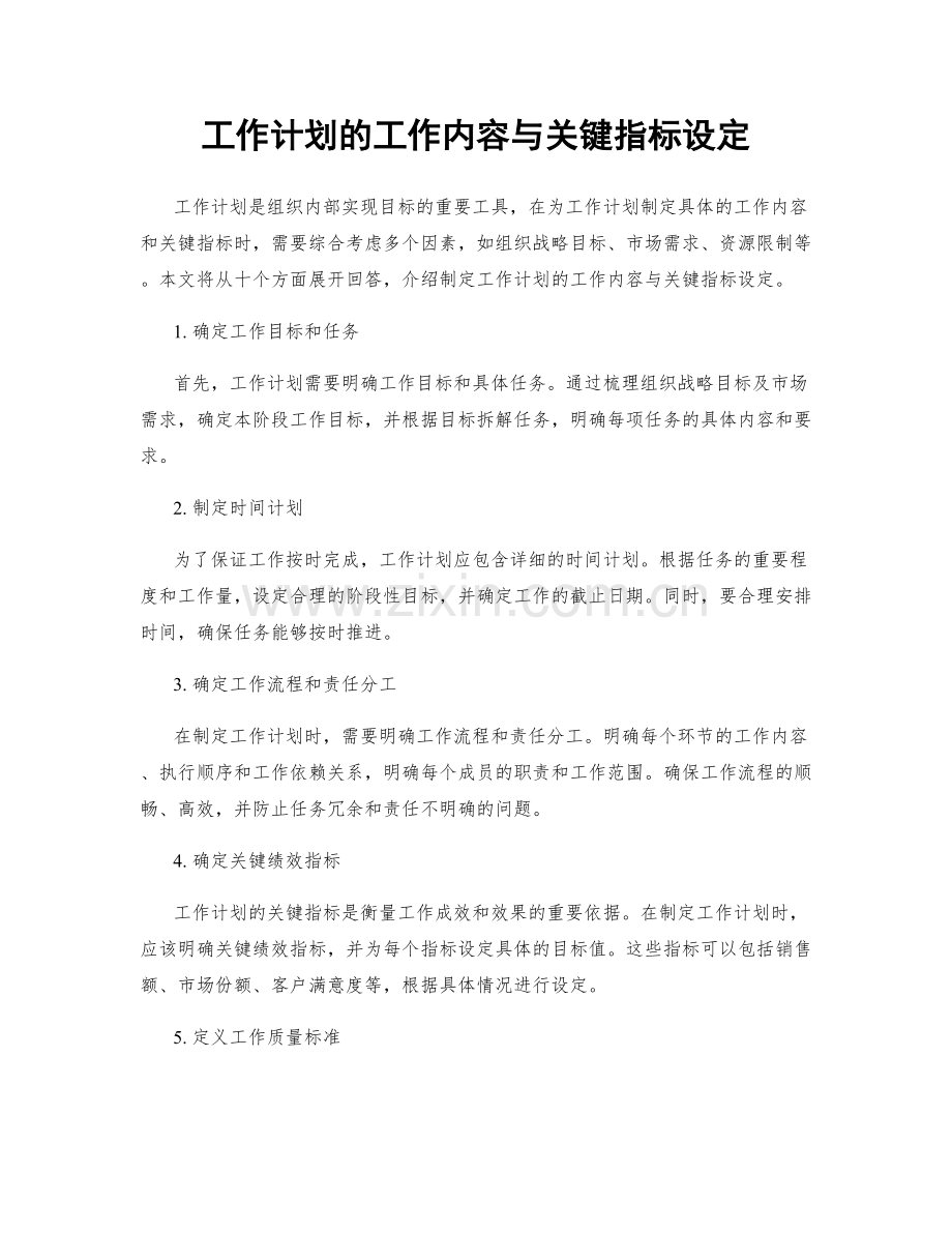 工作计划的工作内容与关键指标设定.docx_第1页