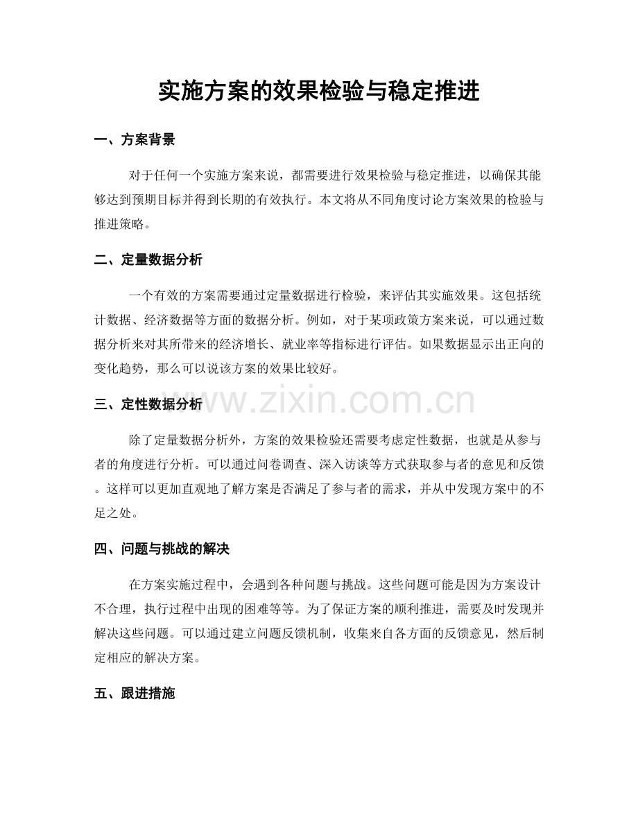 实施方案的效果检验与稳定推进.docx_第1页