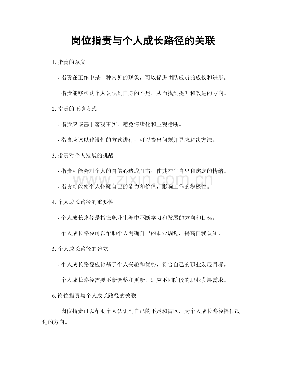 岗位职责与个人成长路径的关联.docx_第1页