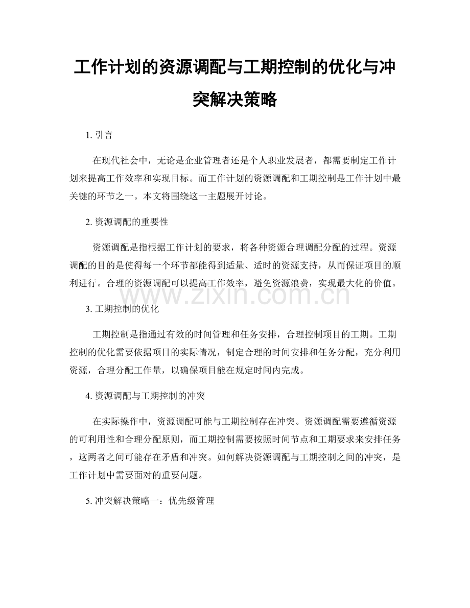 工作计划的资源调配与工期控制的优化与冲突解决策略.docx_第1页
