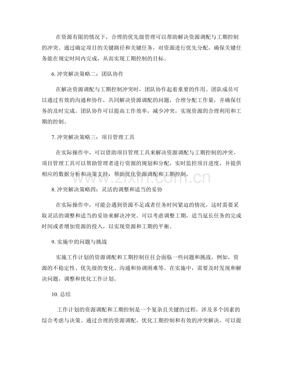工作计划的资源调配与工期控制的优化与冲突解决策略.docx_第2页